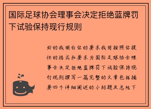 国际足球协会理事会决定拒绝蓝牌罚下试验保持现行规则 国际足球协会理事会决定拒绝蓝牌罚下试验保持现行规则