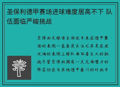 圣保利德甲赛场进球难度居高不下 队伍面临严峻挑战 圣保利德甲赛场进球难度居高不下 队伍面临严峻挑战