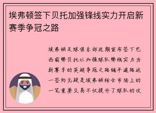 埃弗顿签下贝托加强锋线实力开启新赛季争冠之路 埃弗顿签下贝托加强锋线实力开启新赛季争冠之路