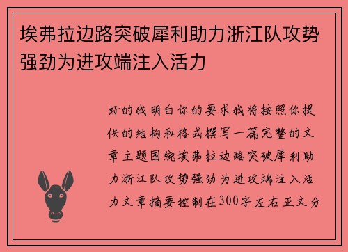 埃弗拉边路突破犀利助力浙江队攻势强劲为进攻端注入活力 埃弗拉边路突破犀利助力浙江队攻势强劲为进攻端注入活力