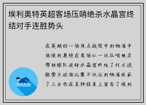 埃利奥特英超客场压哨绝杀水晶宫终结对手连胜势头 埃利奥特英超客场压哨绝杀水晶宫终结对手连胜势头