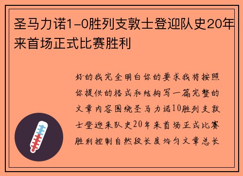 圣马力诺1-0胜列支敦士登迎队史20年来首场正式比赛胜利 圣马力诺1-0胜列支敦士登迎队史20年来首场正式比赛胜利