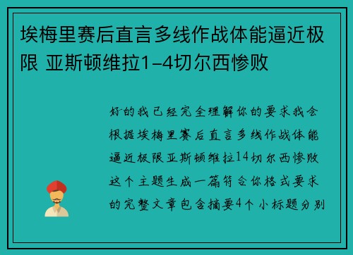 埃梅里赛后直言多线作战体能逼近极限 亚斯顿维拉1-4切尔西惨败 埃梅里赛后直言多线作战体能逼近极限 亚斯顿维拉1-4切尔西惨败