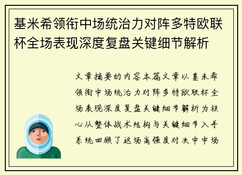 基米希领衔中场统治力对阵多特欧联杯全场表现深度复盘关键细节解析 基米希领衔中场统治力对阵多特欧联杯全场表现深度复盘关键细节解析