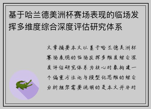 基于哈兰德美洲杯赛场表现的临场发挥多维度综合深度评估研究体系 基于哈兰德美洲杯赛场表现的临场发挥多维度综合深度评估研究体系