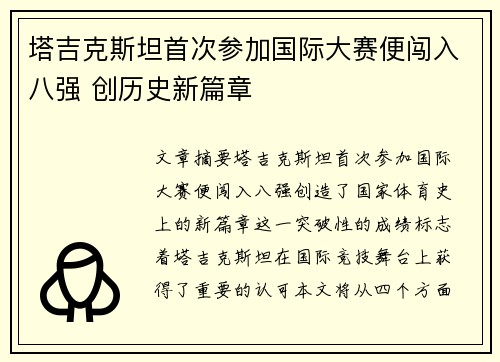 塔吉克斯坦首次参加国际大赛便闯入八强 创历史新篇章 塔吉克斯坦首次参加国际大赛便闯入八强 创历史新篇章