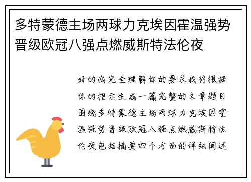 多特蒙德主场两球力克埃因霍温强势晋级欧冠八强点燃威斯特法伦夜 多特蒙德主场两球力克埃因霍温强势晋级欧冠八强点燃威斯特法伦夜
