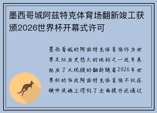 墨西哥城阿兹特克体育场翻新竣工获颁2026世界杯开幕式许可 墨西哥城阿兹特克体育场翻新竣工获颁2026世界杯开幕式许可