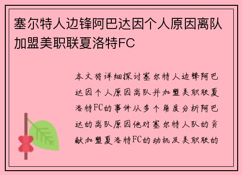 塞尔特人边锋阿巴达因个人原因离队加盟美职联夏洛特FC 塞尔特人边锋阿巴达因个人原因离队加盟美职联夏洛特FC