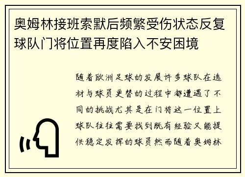 奥姆林接班索默后频繁受伤状态反复球队门将位置再度陷入不安困境 奥姆林接班索默后频繁受伤状态反复球队门将位置再度陷入不安困境
