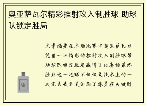奥亚萨瓦尔精彩推射攻入制胜球 助球队锁定胜局 奥亚萨瓦尔精彩推射攻入制胜球 助球队锁定胜局