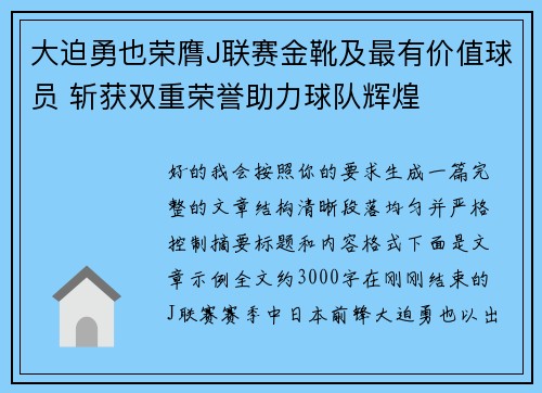大迫勇也荣膺J联赛金靴及最有价值球员 斩获双重荣誉助力球队辉煌 大迫勇也荣膺J联赛金靴及最有价值球员 斩获双重荣誉助力球队辉煌