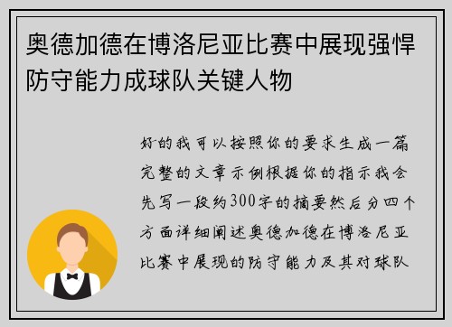 奥德加德在博洛尼亚比赛中展现强悍防守能力成球队关键人物