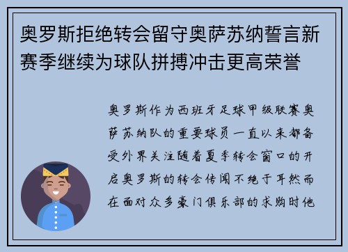 奥罗斯拒绝转会留守奥萨苏纳誓言新赛季继续为球队拼搏冲击更高荣誉