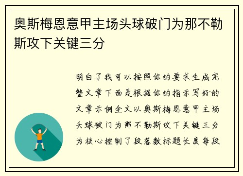 奥斯梅恩意甲主场头球破门为那不勒斯攻下关键三分 奥斯梅恩意甲主场头球破门为那不勒斯攻下关键三分