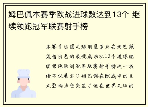 姆巴佩本赛季欧战进球数达到13个 继续领跑冠军联赛射手榜