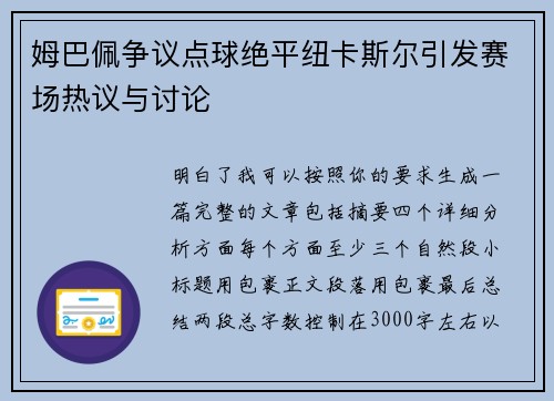 姆巴佩争议点球绝平纽卡斯尔引发赛场热议与讨论 姆巴佩争议点球绝平纽卡斯尔引发赛场热议与讨论