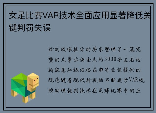 女足比赛VAR技术全面应用显著降低关键判罚失误