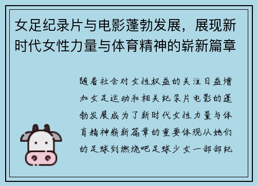 女足纪录片与电影蓬勃发展,展现新时代女性力量与体育精神的崭新篇章 女足纪录片与电影蓬勃发展,展现新时代女性力量与体育精神的崭新篇章