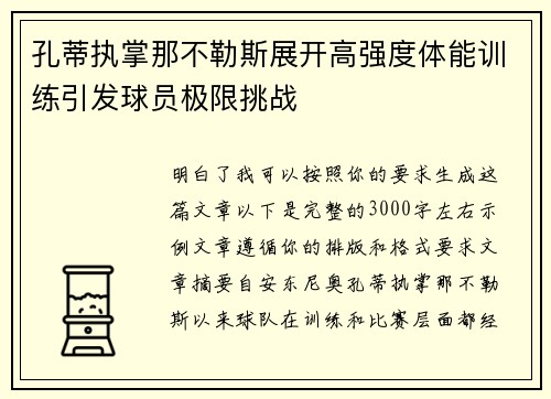 孔蒂执掌那不勒斯展开高强度体能训练引发球员极限挑战 孔蒂执掌那不勒斯展开高强度体能训练引发球员极限挑战