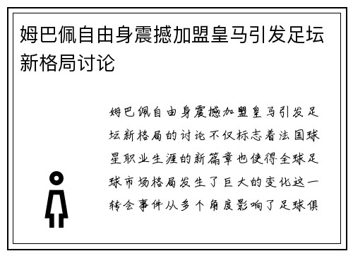 姆巴佩自由身震撼加盟皇马引发足坛新格局讨论 姆巴佩自由身震撼加盟皇马引发足坛新格局讨论