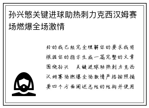 孙兴慜关键进球助热刺力克西汉姆赛场燃爆全场激情 孙兴慜关键进球助热刺力克西汉姆赛场燃爆全场激情