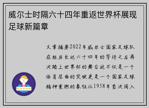 威尔士时隔六十四年重返世界杯展现足球新篇章 威尔士时隔六十四年重返世界杯展现足球新篇章