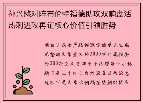 孙兴慜对阵布伦特福德助攻双响盘活热刺进攻再证核心价值引领胜势