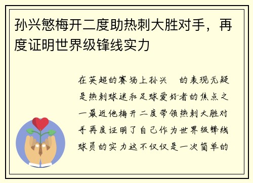 孙兴慜梅开二度助热刺大胜对手，再度证明世界级锋线实力