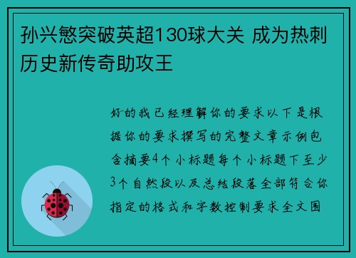孙兴慜突破英超130球大关 成为热刺历史新传奇助攻王