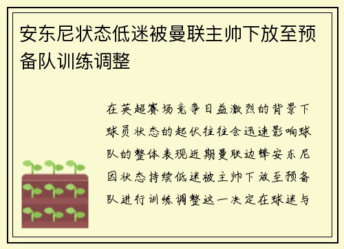 安东尼状态低迷被曼联主帅下放至预备队训练调整