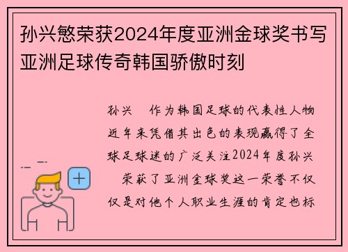 孙兴慜荣获2024年度亚洲金球奖书写亚洲足球传奇韩国骄傲时刻