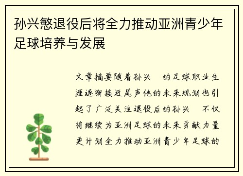 孙兴慜退役后将全力推动亚洲青少年足球培养与发展