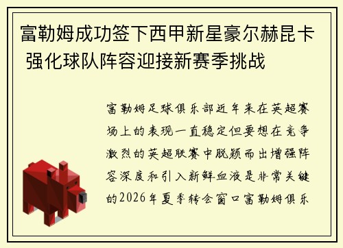 富勒姆成功签下西甲新星豪尔赫昆卡 强化球队阵容迎接新赛季挑战 富勒姆成功签下西甲新星豪尔赫昆卡 强化球队阵容迎接新赛季挑战
