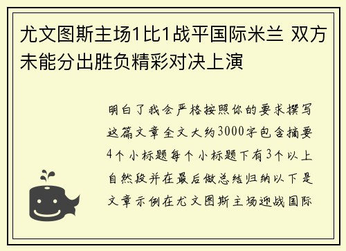 尤文图斯主场1比1战平国际米兰 双方未能分出胜负精彩对决上演 尤文图斯主场1比1战平国际米兰 双方未能分出胜负精彩对决上演