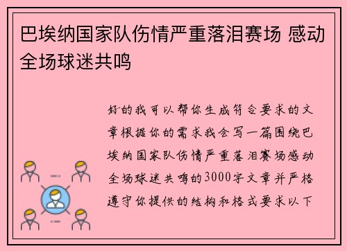 巴埃纳国家队伤情严重落泪赛场 感动全场球迷共鸣