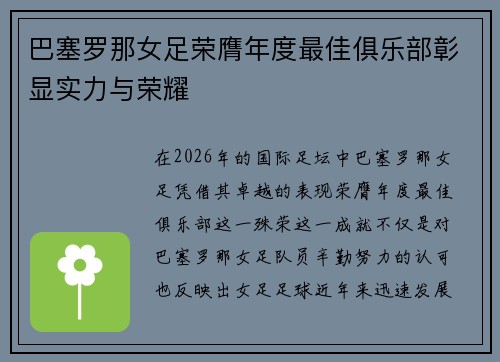 巴塞罗那女足荣膺年度最佳俱乐部彰显实力与荣耀 巴塞罗那女足荣膺年度最佳俱乐部彰显实力与荣耀