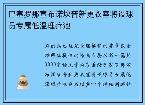 巴塞罗那宣布诺坎普新更衣室将设球员专属低温理疗池 巴塞罗那宣布诺坎普新更衣室将设球员专属低温理疗池