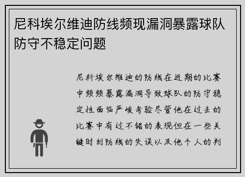 尼科埃尔维迪防线频现漏洞暴露球队防守不稳定问题 尼科埃尔维迪防线频现漏洞暴露球队防守不稳定问题