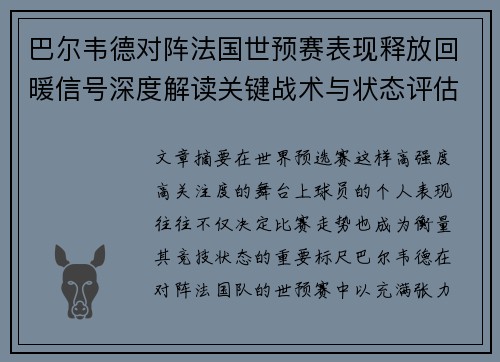 巴尔韦德对阵法国世预赛表现释放回暖信号深度解读关键战术与状态评估
