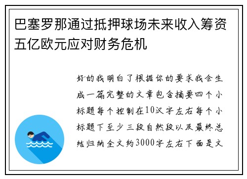 巴塞罗那通过抵押球场未来收入筹资五亿欧元应对财务危机