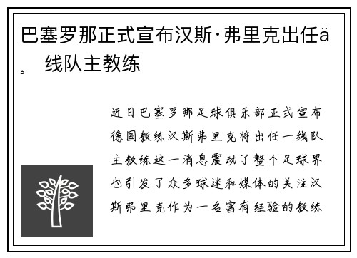 巴塞罗那正式宣布汉斯·弗里克出任一线队主教练
