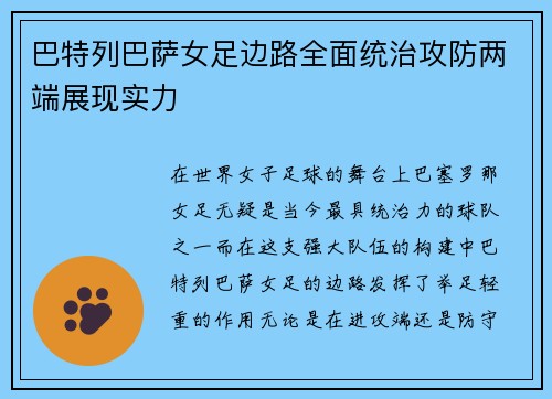 巴特列巴萨女足边路全面统治攻防两端展现实力
