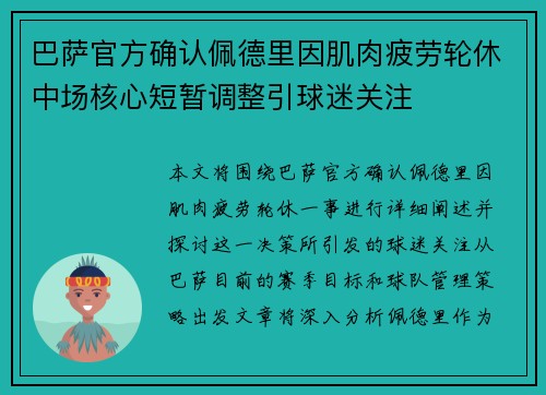 巴萨官方确认佩德里因肌肉疲劳轮休中场核心短暂调整引球迷关注 巴萨官方确认佩德里因肌肉疲劳轮休中场核心短暂调整引球迷关注