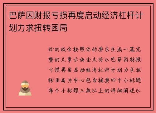 巴萨因财报亏损再度启动经济杠杆计划力求扭转困局 巴萨因财报亏损再度启动经济杠杆计划力求扭转困局