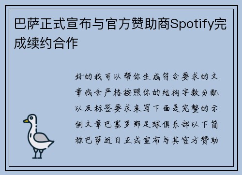 巴萨正式宣布与官方赞助商Spotify完成续约合作 巴萨正式宣布与官方赞助商Spotify完成续约合作