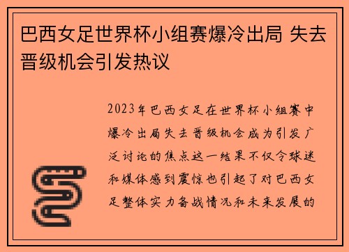 巴西女足世界杯小组赛爆冷出局 失去晋级机会引发热议