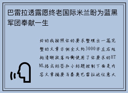巴雷拉透露愿终老国际米兰盼为蓝黑军团奉献一生