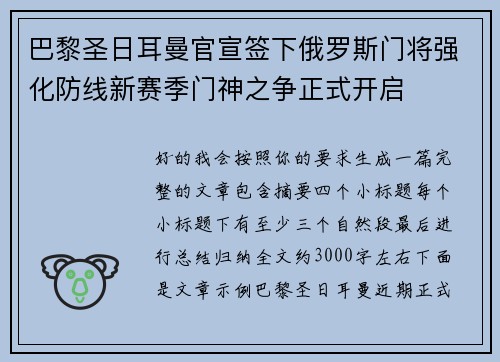 巴黎圣日耳曼官宣签下俄罗斯门将强化防线新赛季门神之争正式开启 巴黎圣日耳曼官宣签下俄罗斯门将强化防线新赛季门神之争正式开启