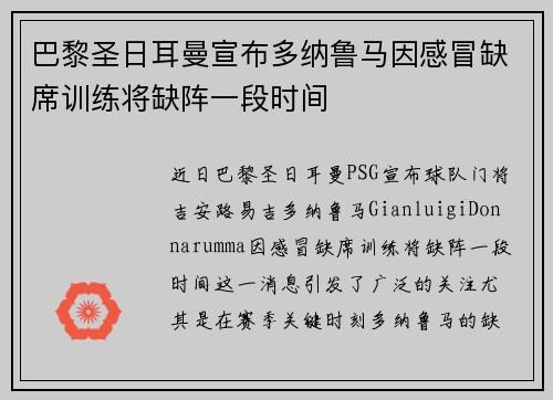 巴黎圣日耳曼宣布多纳鲁马因感冒缺席训练将缺阵一段时间